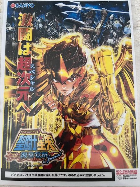 パチスロ聖闘士星矢 海皇覚醒スペシャル ポスター