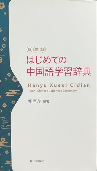 はじめての中国語学習辞典 著 : 相原茂