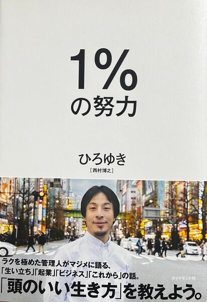 1%の努力 著者 : ひろゆき