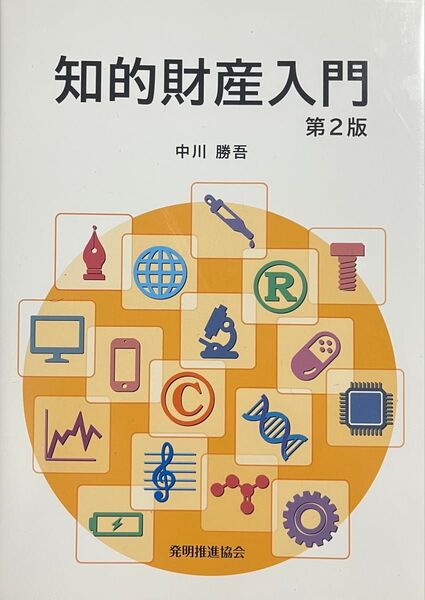 知的財産入門 第二版 中川勝吾