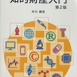 知的財産入門 第二版 中川勝吾
