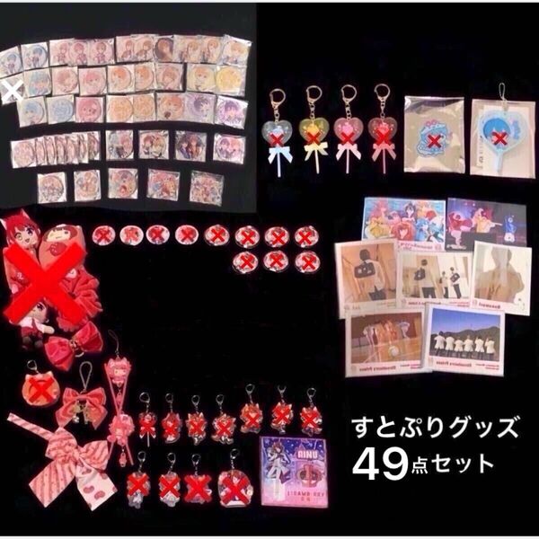 すとぷり グッズ 49点 セット まとめ売り 缶バッジ アクスタ