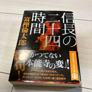信長の二十四時間 (講談社文庫 と58-1) 富樫倫太郎/〔著〕