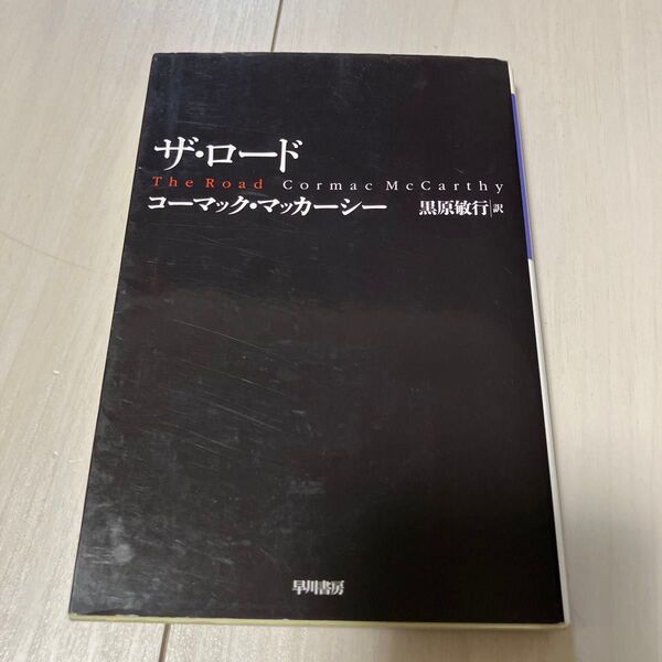 ザ・ロード (ハヤカワepi文庫 60) コーマック・マッカーシー/著 黒原敏行/訳