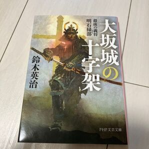 大坂城の十字架 最後の義将明石掃部 (PHP文芸文庫 す2-2) 鈴木英治/著