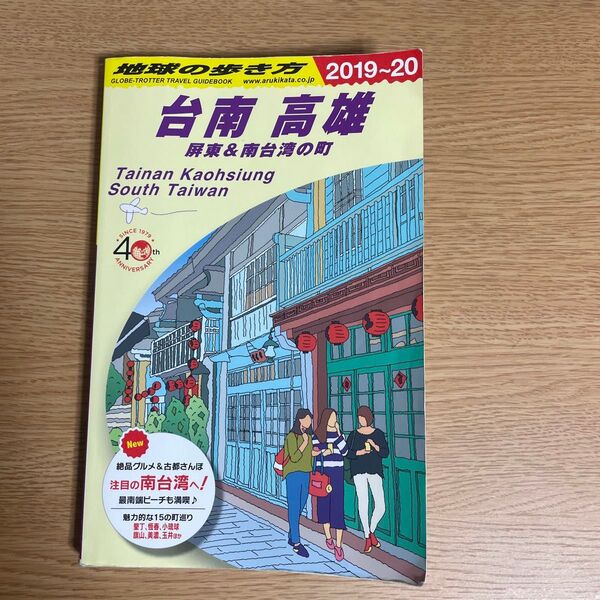 地球の歩き方 台湾 台南 高雄 2019~2020年版