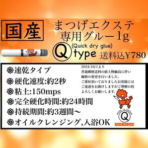国産マツエクグルー 速乾タイプ 1g 即日発送可 セルフマツエク まつげエクステ