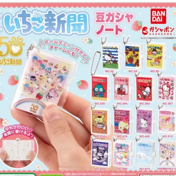 サンリオ いちご新聞 豆ガシャノート 50周年 マロンクリーム no.264 サンリオキャラクターズ ガチャガチャ