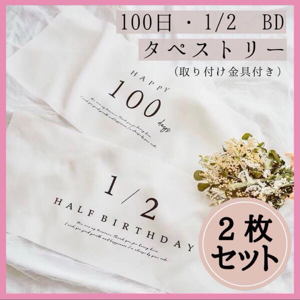 2枚セット100日祝い 1/2BD ハーフバースデー タペストリー 月齢フォト 月齢フォト 記念 フォト ベビー
