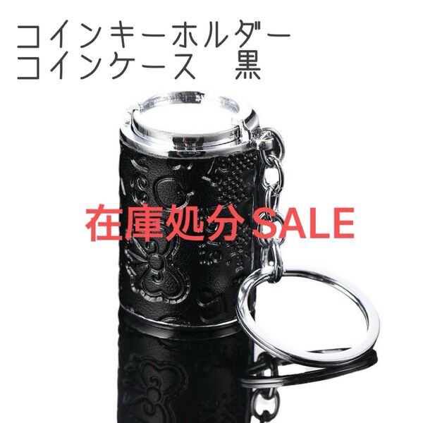 コインキーホルダー 黒 バネ式 コインケーブラック 小銭入れ コインホルダー コインケース コインホルダー キーホルダー ブラック
