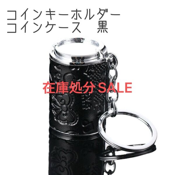 コインキーホルダー 黒 バネ式 コインケーブラック 小銭入れ コインホルダー