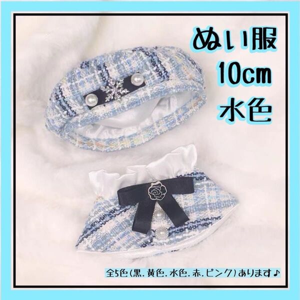 ぬい服 水色 ベレー帽 ポンチョ ツイード かわいい 10cm 推し ぬい服 ぬいぐるみ用 推し活 着せ替え ベレー帽 ブルー