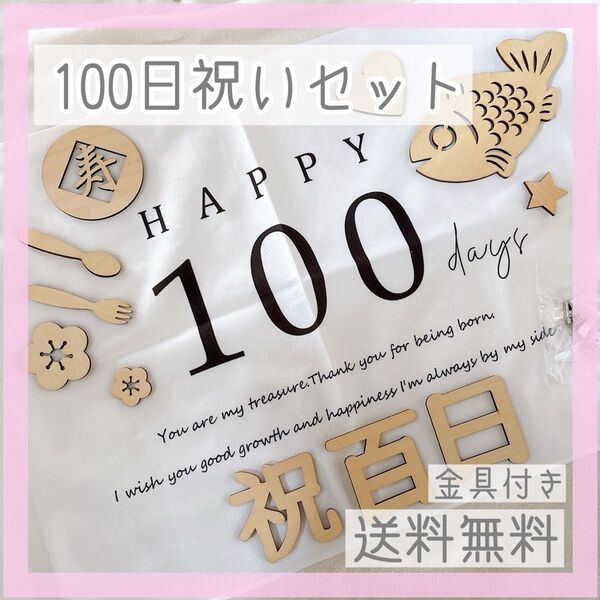 100日タペストリー お食い初め 木製プレート 2点セット 100日祝い 祝百日 タペストリー ベビー 撮影