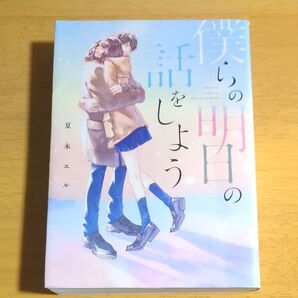 僕らの明日の話をしよう 夏木エル KADOKAWA 僕もあきらめないから、君もあきらめないで 大号泣の感動作