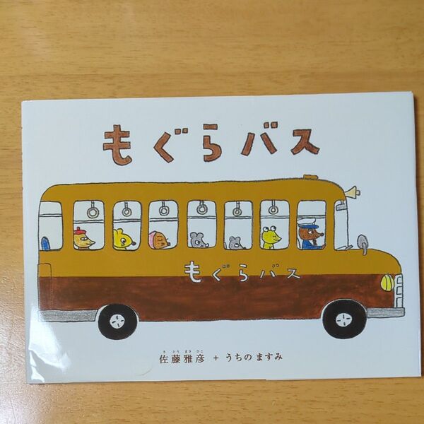 もぐらバス 佐藤雅彦/原案 うちのますみ/文絵