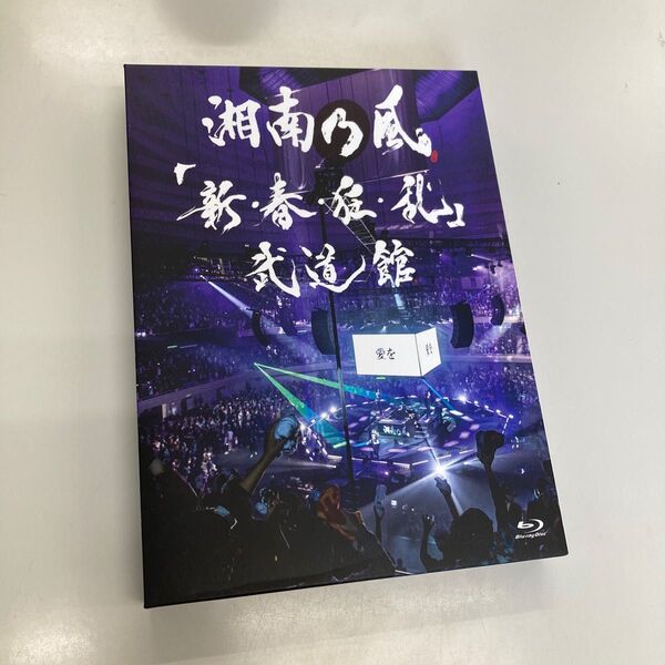湘南乃風/「新・春・狂・乱」武道館〈初回限定盤〉 Blu-ray+2CD