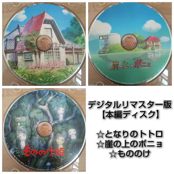 【本編ディスク】となりのトトロ+崖の上のポニョ+もののけ姫DVD デジタルリマスター版