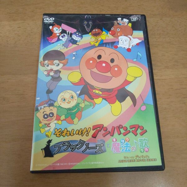 それいけ! アンパンマン ブラックノーズと魔法の歌 DVD