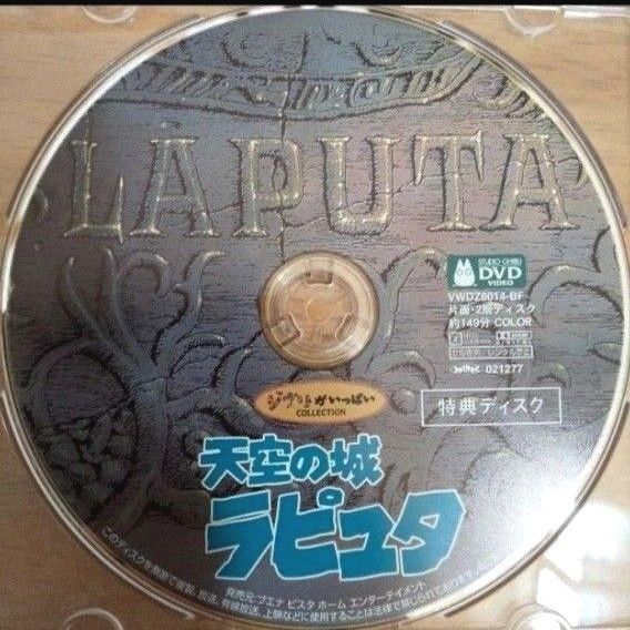 天空の城ラピュタ DVD(特典ディスク)