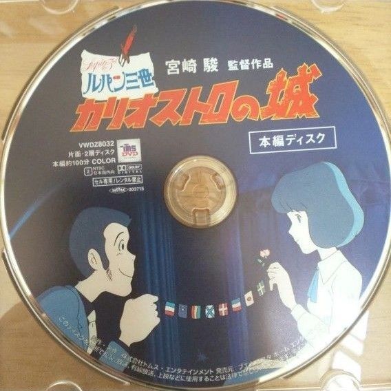 カリオストロの城 DVD(本編ディスク)