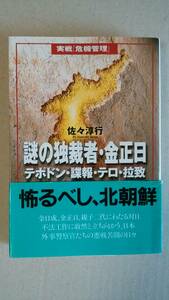 書籍/北朝鮮、世界 佐々淳行/謎の独裁者・金正日 テポドン・諜報・テロ・拉致 文春文庫　中古