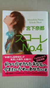 書籍/日本小説　宮下奈都/スコーレNo.4 光文社文庫 中古