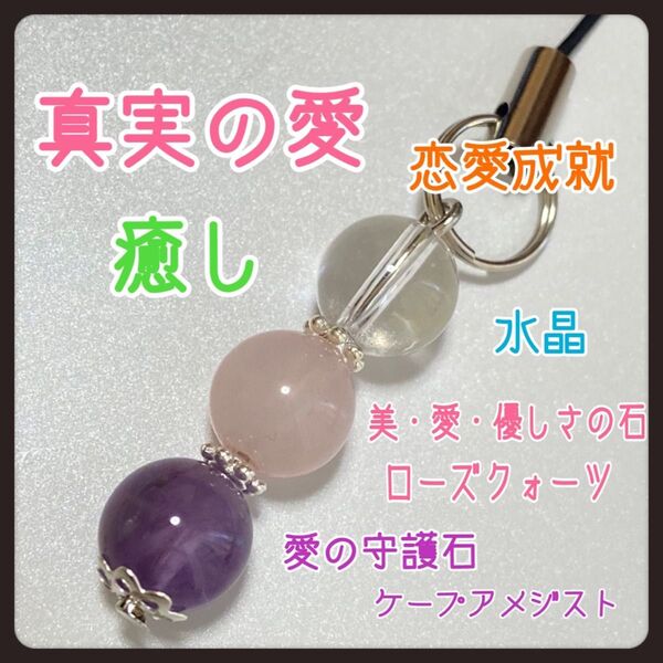 ケープアメジスト☆ローズクォーツ☆水晶☆ストラップ☆真実の愛・美・癒し・恋愛成就