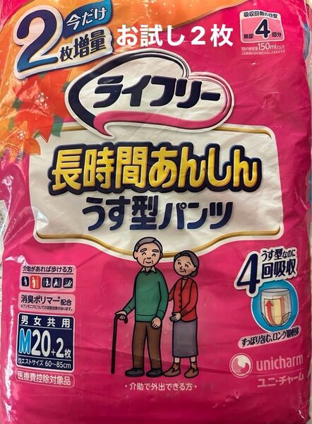 〈お試し〉大人用 紙パンツ ライフリー 長時間あんしん うす型パンツ おしっこ4回分 Mサイズ 2枚