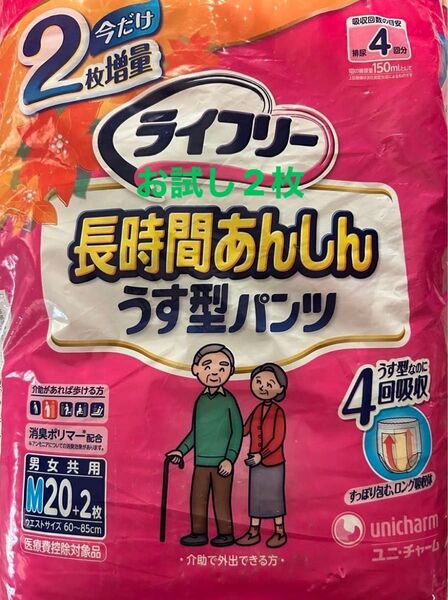 〈お試し〉大人用 紙パンツ ライフリー 長時間あんしん うす型パンツ おしっこ4回分 Mサイズ 2枚