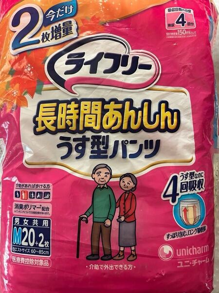 〈お試し〉大人用 紙パンツ ライフリー 長時間あんしん うす型パンツ おしっこ4回分 Mサイズ 2枚