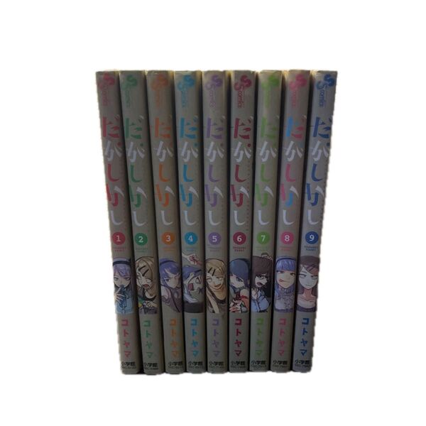 【だがしかし 1〜9巻セット】 だがしかし コトヤマ
