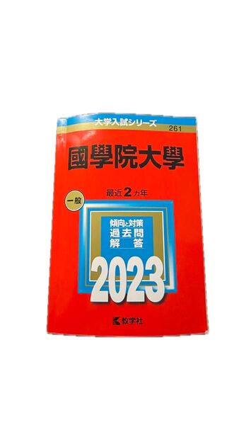 【國學院大學 赤本 2023年版】 赤本 大学入試シリーズ 教学社