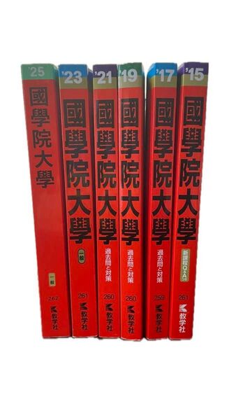 【國學院大學 赤本 11年分セット】