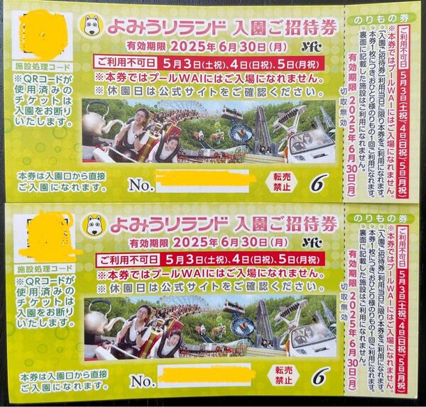 よみうりランド 入園ご招待券 ペア 6月30日まで 2