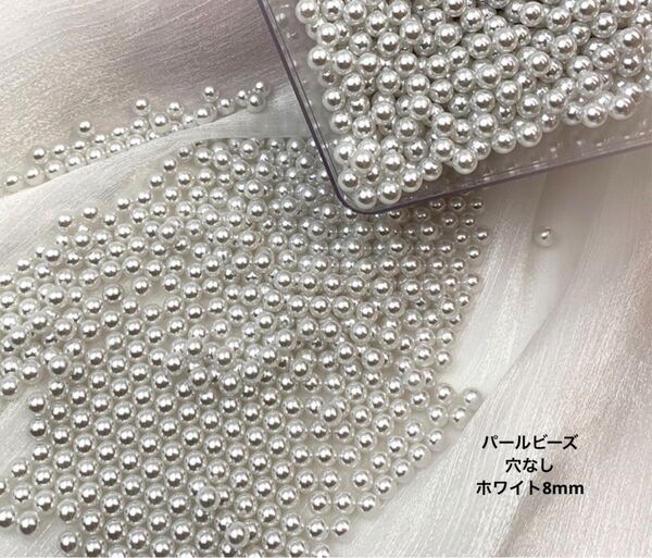 パールビーズ 穴なし ホワイト 8mm 100個