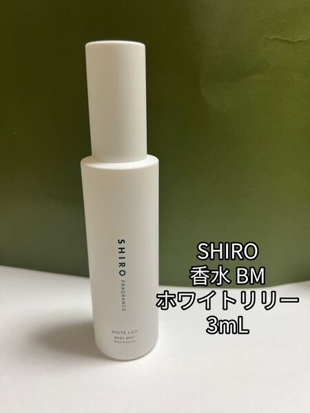 SHIRO シロ 香水 ボディミスト 3ml x 1本 ホワイトリリー