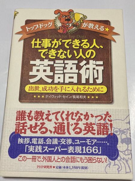 トップドッグが教える仕事ができる人、できない人の英語術 出世、成功を手に入れるために デイヴィッド・セイン/著