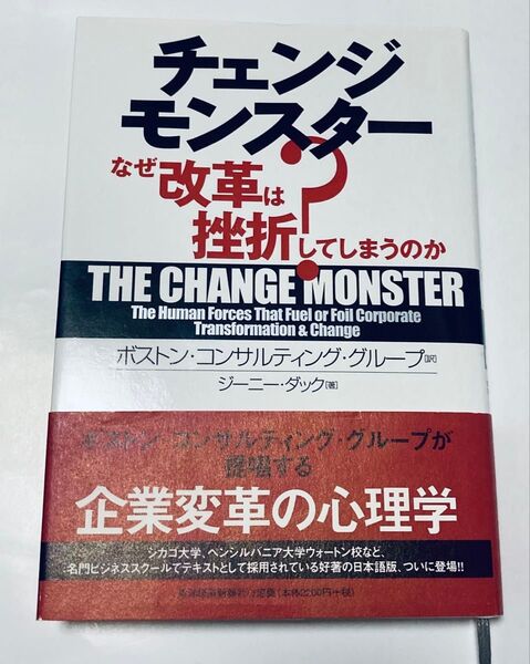 チェンジモンスター なぜ改革は挫折してしまうのか? ジーニー・ダック/著 ボストン・コンサルティング・グループ/訳