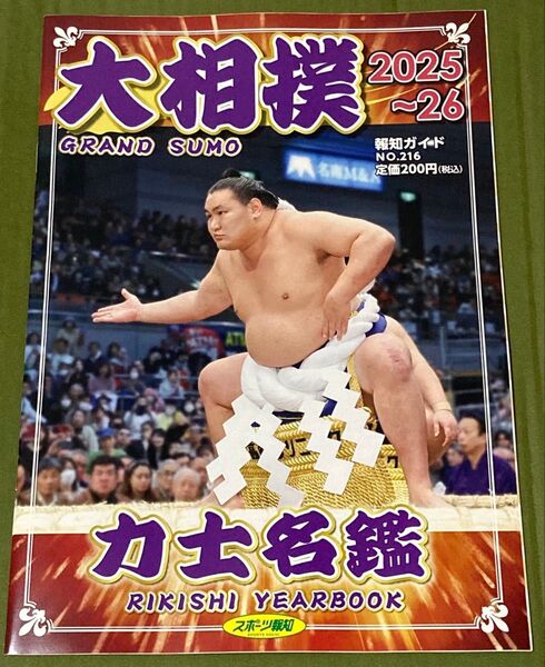 大相撲 力士名鑑 2025~2026 スポーツ報知 横綱 豊昇龍 観戦 ガイドブック