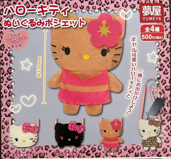 ハローキティ ぬいぐるみポシェット ガチャ カプセルトイ ガチャガチャ コンプリート 4個セット