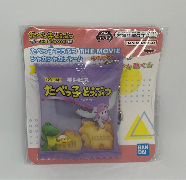 たべっ子どうぶつ THE MOVIE シャカシャカチャーム シャカシャカキーホルダー