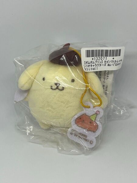 ポムポムプリン カピバラさん ぬいぐるみマスコット サンリオキャラクターズ