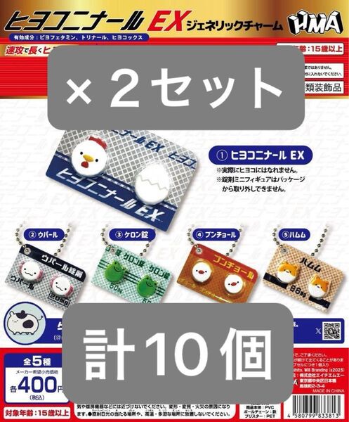 ヒヨコニナール EX ジェネリックチャーム ガチャ カプセルトイ ガチャガチャ