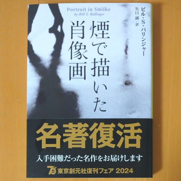 煙で描いた肖像画 (創元推理文庫) ビル・S.バリンジャー/著 矢口誠/訳