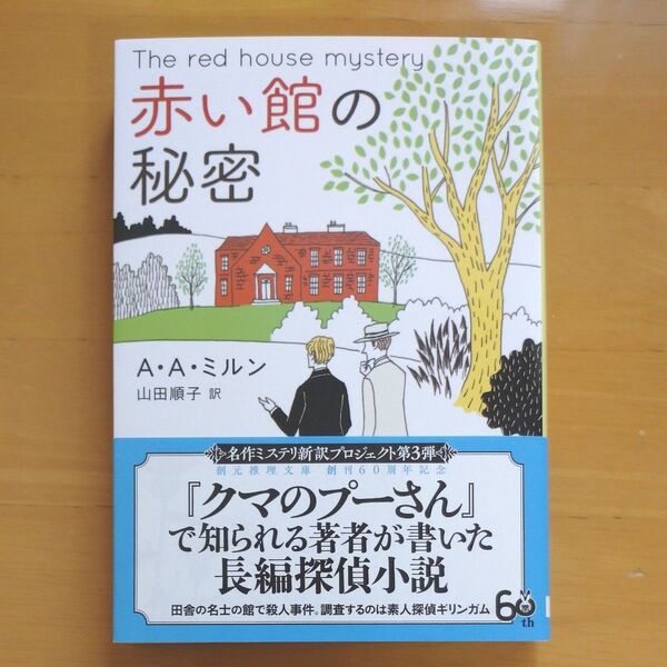 赤い館の秘密 (創元推理文庫 Mミ2-1) A・A・ミルン/著 山田順子/訳