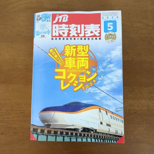 JTB時刻表 2024年5月号