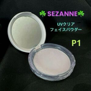セザンヌ UVクリアフェイスパウダー P1 新品未使用