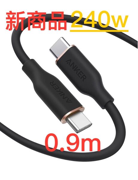 新品未開封 Anker PowerLine III USB-C & USB-C ケーブル 0.9M 240w