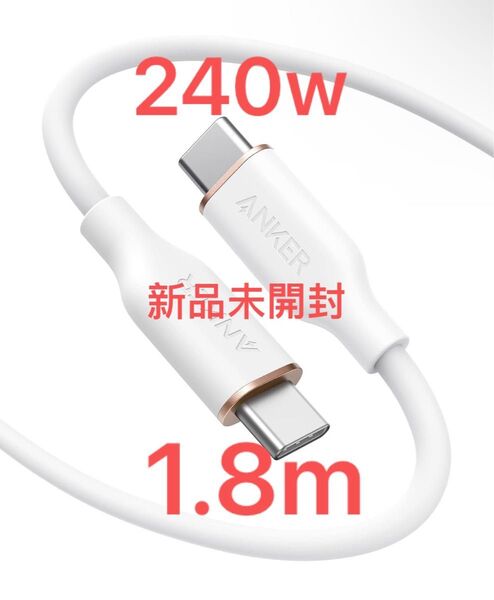 新品未開封 Anker PowerLine III Flow USB-C & USB-C ケーブル 1.8M