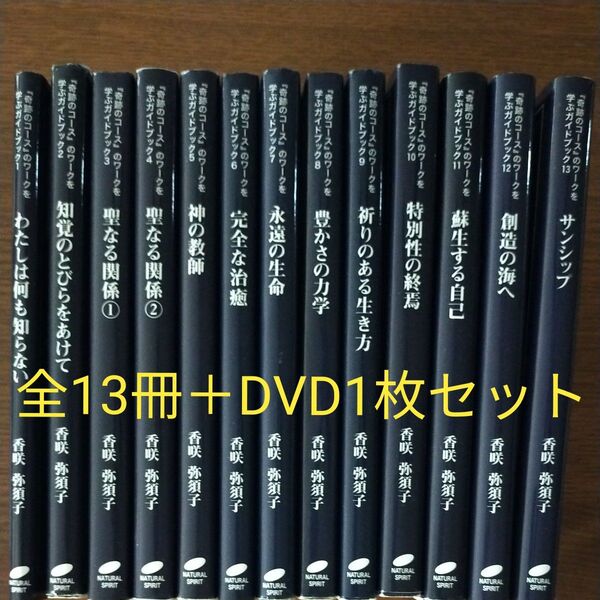 『奇跡のコース』のワークを学ぶガイドブック 1〜13全巻セット +DVD1枚